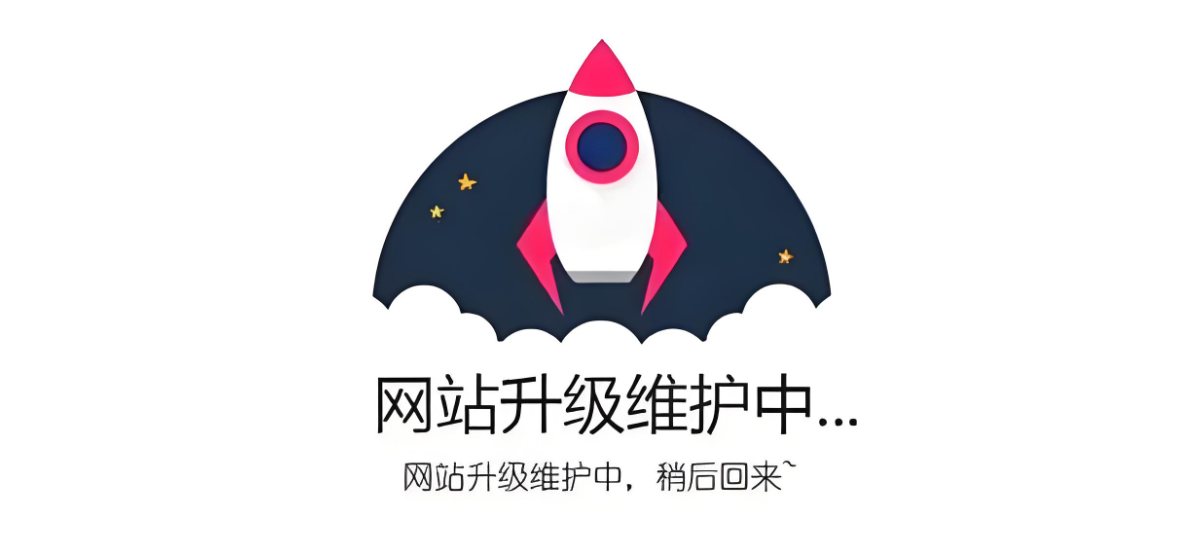 网站维护